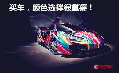 車子顏色|買車，顏色選擇很重要！